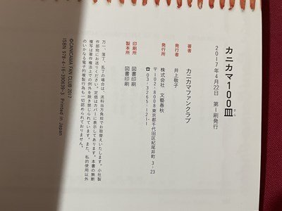 ｓ▼▼　2017年 初版　カニカマ100皿　カニカマファンクラブ　文藝春秋　書籍　帯付き　　 /L20_画像8