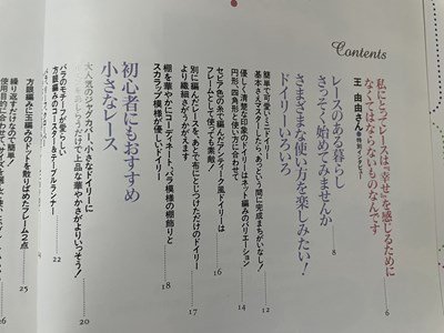 ｓ▼▼　2004年 第10刷　コットンタイムとびっきりシリーズ　可愛い！簡単！はじめての小さなレース　主婦と生活社　ハンドメイド　/L20_画像4