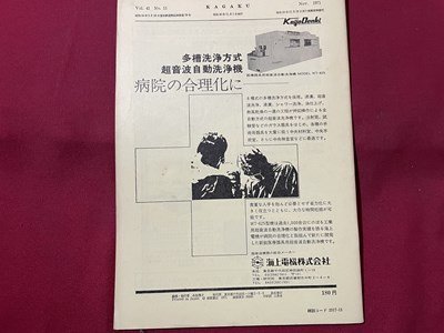 ｓ▼▼　昭和46年11月号　科学　VOL.41 NO.12　岩波書店　巻頭・健康を守る医学と新潟水俣病判決　書籍　書き込み有　当時物　　　/　L19