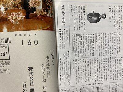 ｃ▼▼　昭和　目の眼　古美術・民芸の月刊誌　1980年5月号　特集・畑正吉の眼　伊賀　信楽　能　彫刻　/　L3_画像3