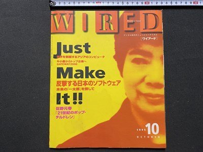 ｃ▼　WIRED　ワイアード　デジタル時代のニュージャーナリズム　1995年10月号　世界を制覇するアジアのコンピュータ　佐野元春　/　L6_画像1