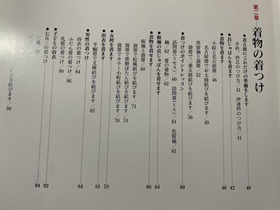 ｓ▼▼　平成8年　マイライフシリーズ特集版　着物の知識と着つけ　網野鉦一　グラフ社　きもの　書籍　和服　/　L22_画像4