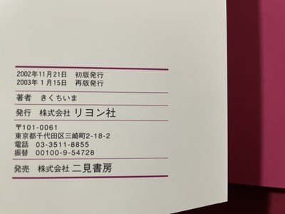 ｓ▼▼　2003年 再販　着物がくれる とびきりの毎日　きくちいま　リヨン社　書籍　　/　L21_画像7