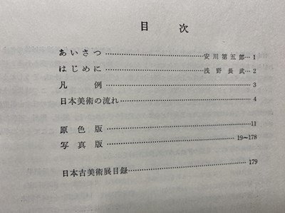 ｃ▼▼　昭和　日本古美術展　昭和39年　東京国立博物館　/　L６_画像2