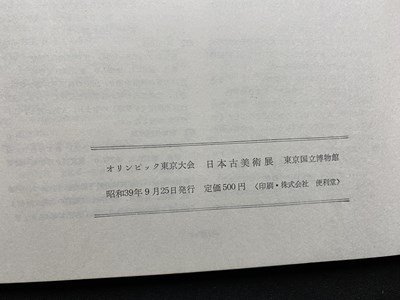 ｃ▼▼　昭和　日本古美術展　昭和39年　東京国立博物館　/　L６_画像5
