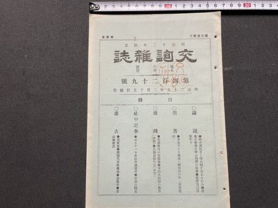 ｓ▼▼　明治期　交詢雑誌　明治25年2月15日発行　第429号　問答・各地方より横浜へ輸出品の件 他　交詢社　剥離あり　冊子　　/　E12_画像1