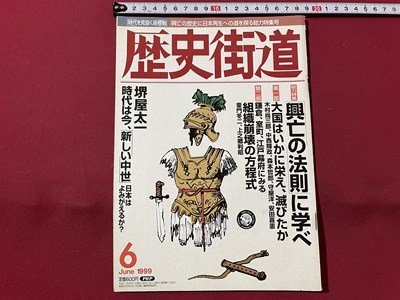 ｓ▼▼　1999年6月号　歴史街道　総力特集・「興亡の法則」に学べ　PHP研究所　雑誌　　　/　L14_画像1