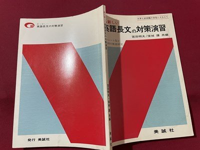 ｓ▼▼　昭和54年 第10刷　最も新しい 英語長文の対策演習　富田明夫/保城譲　美誠社　書き込み有　当時物　書籍　　/　L15_画像2