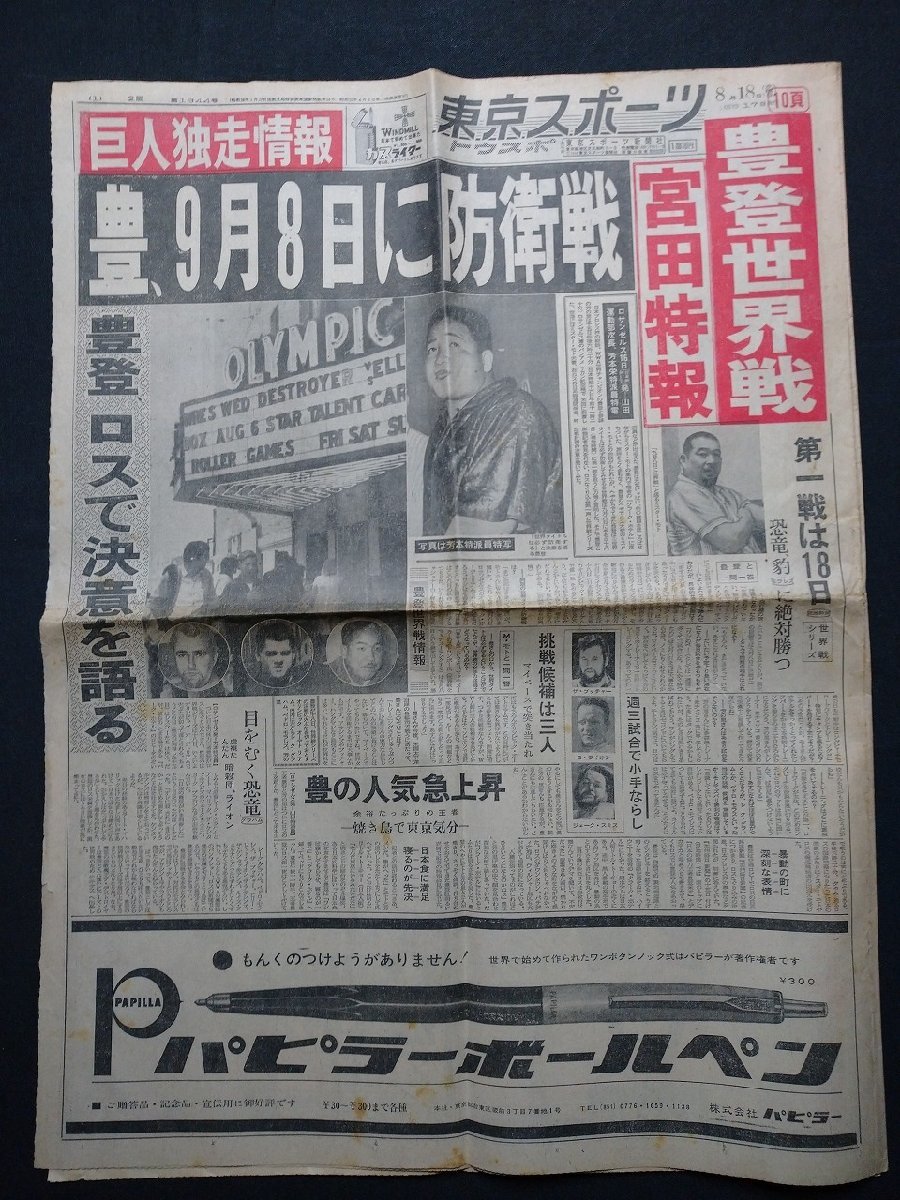 fVV с дефектом газета Tokyo спорт Showa 40 год 8 месяц 18 день номер 1 часть ( нехватка есть ).,9 месяц 8 день ... битва Professional Wrestling /K90-19