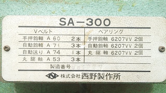 西野製作所 万能木工機 SA-300 (セッティングゲージ・刃物付 西野製作所 万能木工機 SA-300 (セッティングゲージ・刃物付