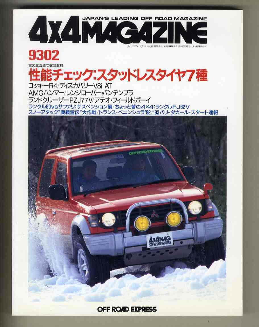 【c9602】93.2 フォーバイフォーマガジン(4×4 MAGAZINE)／ハマー、ロッキーR4、ディスカバリーV8i、レンジローバー・バンデンプラ、..._画像1