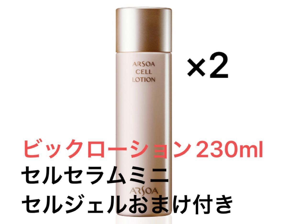 アルソア セルローション　ビッグローション　230ml