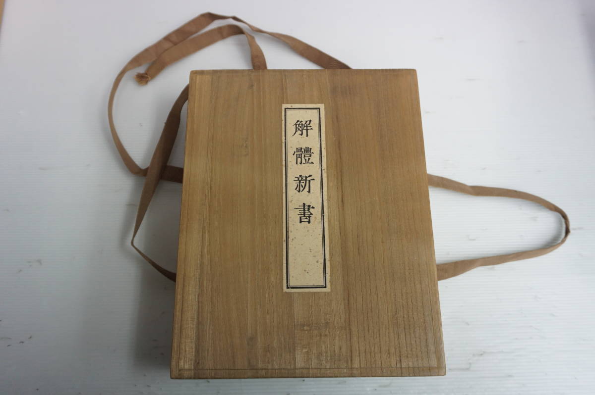 k1205 解体新書 復刻版 限定3000部 和綴 講談社 - csagmetz57.fr