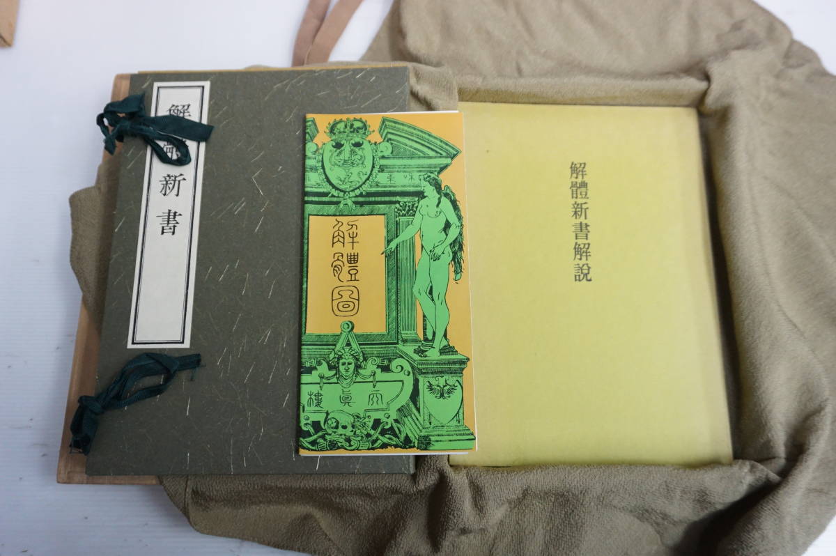 k1205 解体新書 復刻版 限定3000部 和綴 講談社(医学一般)|売買された
