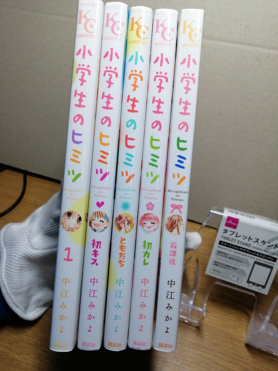 小学生のヒミツ　1　初キス　放課後　初カレ　ともだち