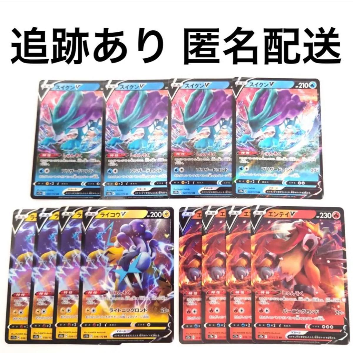 ポケモンカード vstarユニバースライコウv スイクンv エンテイv 各4枚