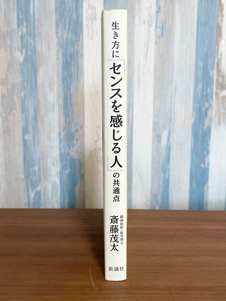 生き方にセンスを感じる人の共通点　斎藤茂太　新講社