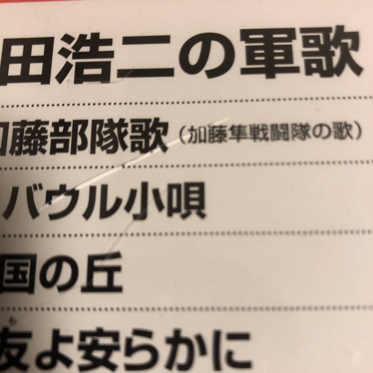 帯付きです☆鶴田浩二の軍歌 ☆_画像3