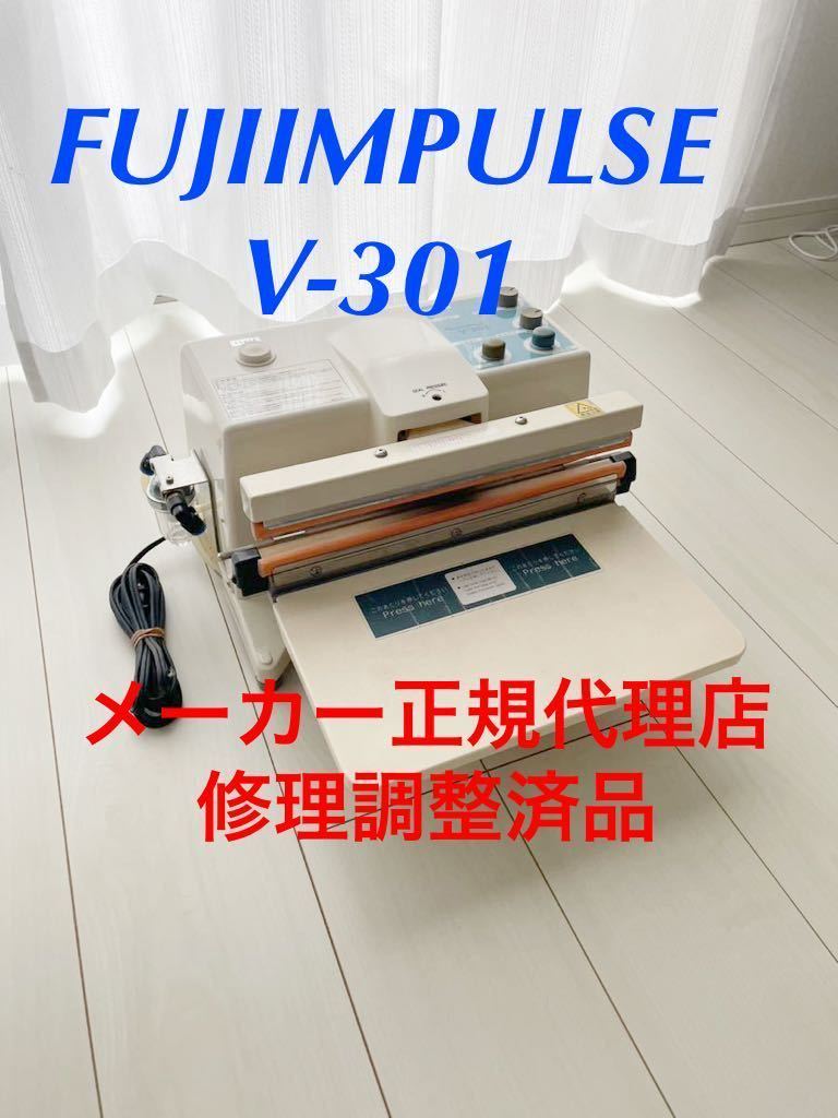 売れ筋がひ新作! 美品 修理完了品 フジインパルス 脱気キーラー V-301 業務用 シーラー 富士インパルス 脱気シーラー シーラー