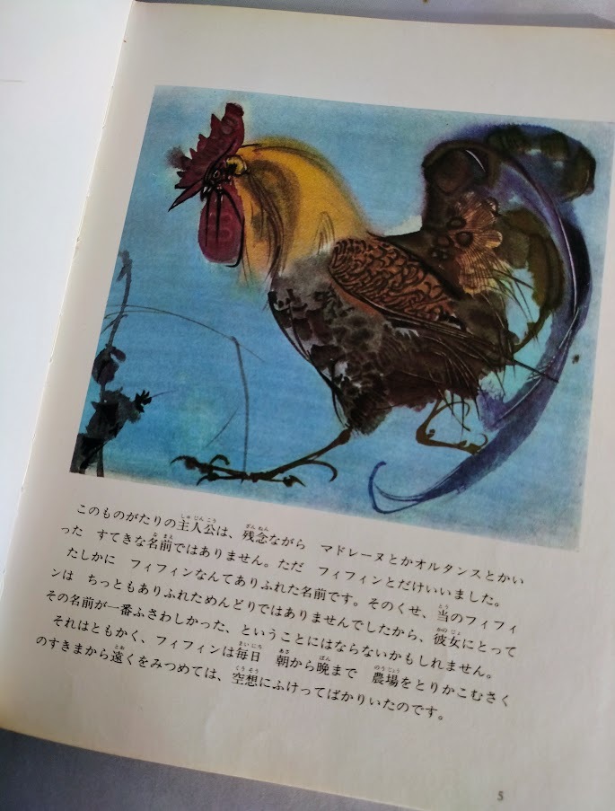 ブランドのギフト Bibian 比比昂 - ☆送料込【めんどりフィフィンのたび】チェコ 絵本一般
