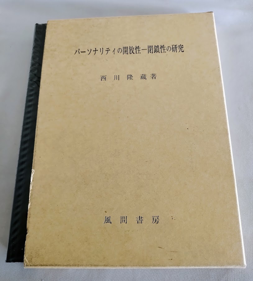 特別価格 ★送料込【パーソナリティの開放性―閉鎖性の研究】西川隆蔵★平成11年【風間書房】 心理学 特別価格 ★送料込【パーソナリティの開放性―閉鎖性の研究】西川隆蔵★平成11年【風間書房】 心理学