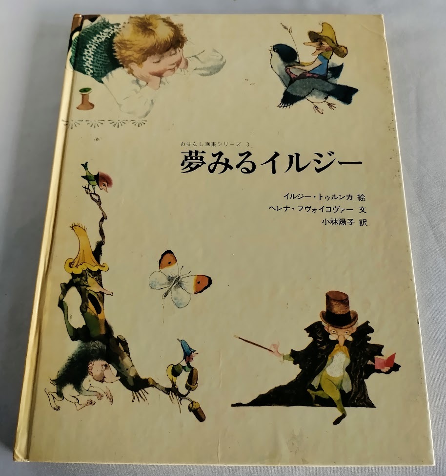 ー品販売 ★送料込【夢みるイルジー】チェコ絵本日本語版★イルジー・トゥルンカ【おはなし画集シリーズ】 絵本一般 ー品販売 ★送料込【夢みるイルジー】チェコ絵本日本語版★イルジー・トゥルンカ【おはなし画集シリーズ】 絵本一般