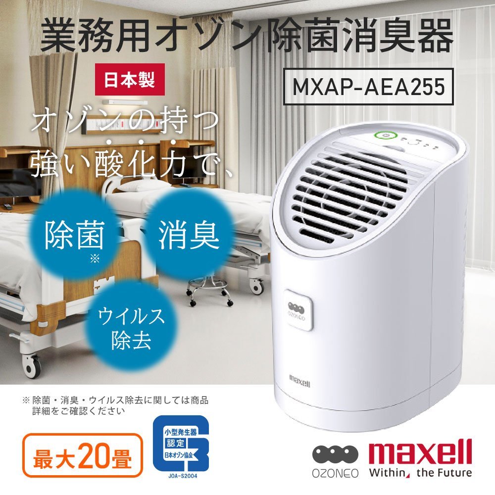maxell マクセル オゾネオ 業務用オゾン除菌消臭器 MXAP-AE400