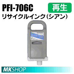 送料無料 キャノン用 PFI-706C リサイクルインクカートリッジ シアン 再生品 ()