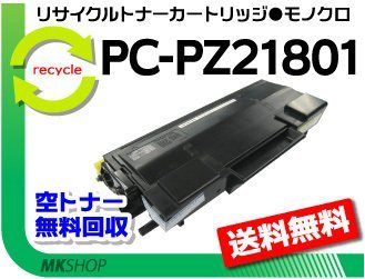 【3本セット】 BX2180対応 リサイクルトナーカートリッジ PC-PZ21801 ヒタチ用 再生品