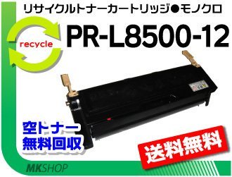 【2本セット】 PR-L8200/PR-L8200N/PR-L8400N/PR-L8500N/PR-L8250/PR-L8250N/PR-L8450N/PR-L8450NW対応 リサイクルトナー PR-L8500-12