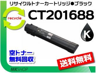 【2本セット】 C5000d対応 リサイクルトナーカートリッジ CT201688 ブラック ゼロックス用 再生品