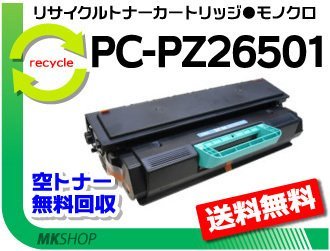 【2本セット】 PC-PL2650対応 リサイクルトナーカートリッジ PC-PZ26501 ヒタチ用 再生品