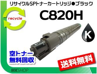 【2本セット】 SP C820/C821対応 リサイクル SPトナーC820H ブラック C820の大容量 リコー用 再生品 1