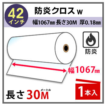 インクジェットロール紙　防炎クロスw 幅1067mm(42インチ)×長さ30m 厚0.18mm　1本入