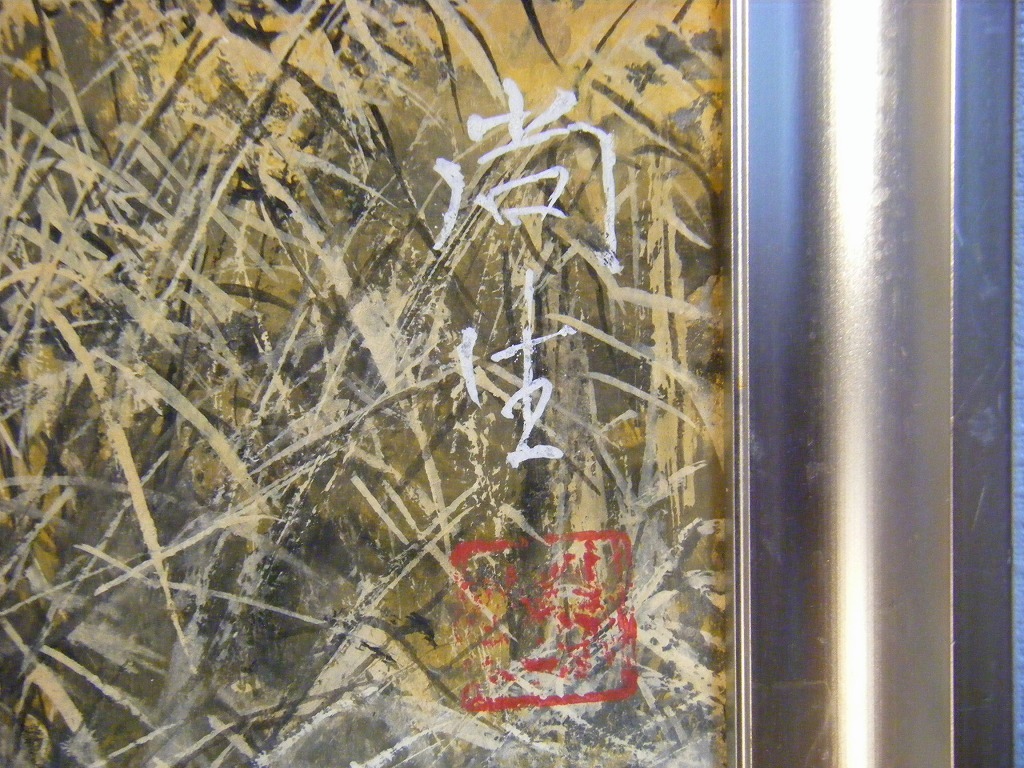 ☆絵画☆尚生 日本画 風景画☆J62-