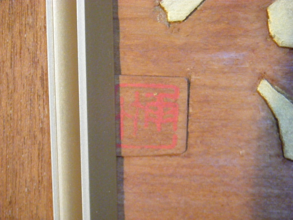 いラインアップ 木彫 作者不詳 印章有 書 額装品 J134 fawe.org