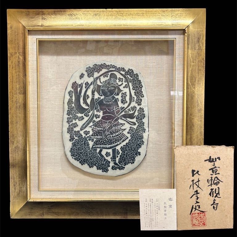 比枝李庭　鳰窯　如意輪観音　仏画　陶器　陶芸　陶額　陶板画　高級額装　裏シール　仏教美術　壁掛け　陶画　京焼_画像1