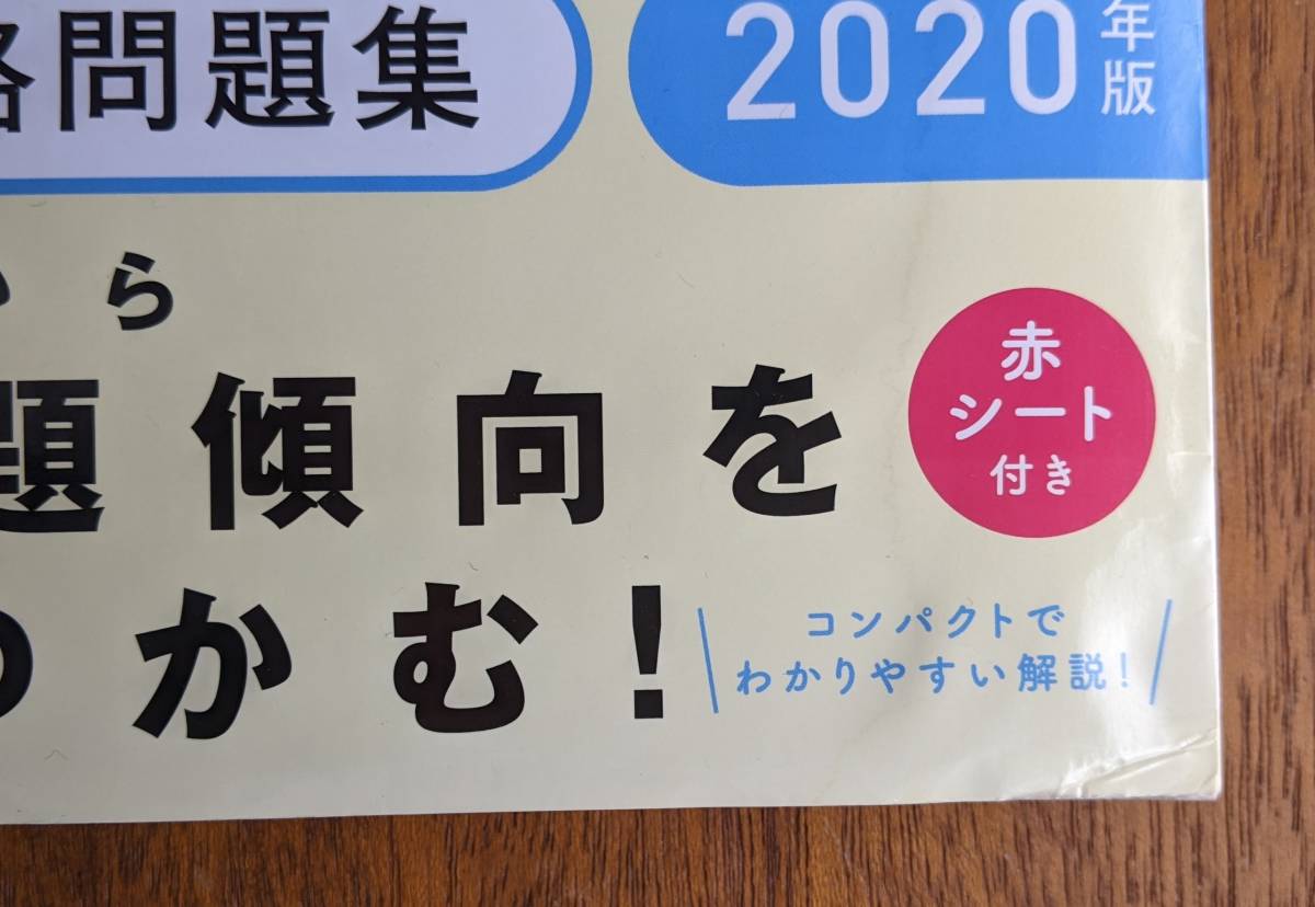 《送料込》 『公認心理師 完全合格問題集 2020年版』 目隠し赤シート付