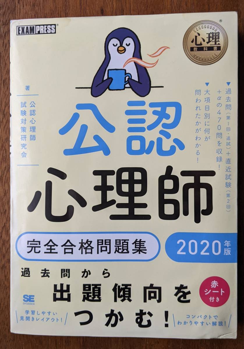 《送料込》 『公認心理師 完全合格問題集 2020年版』 目隠し赤シート付
