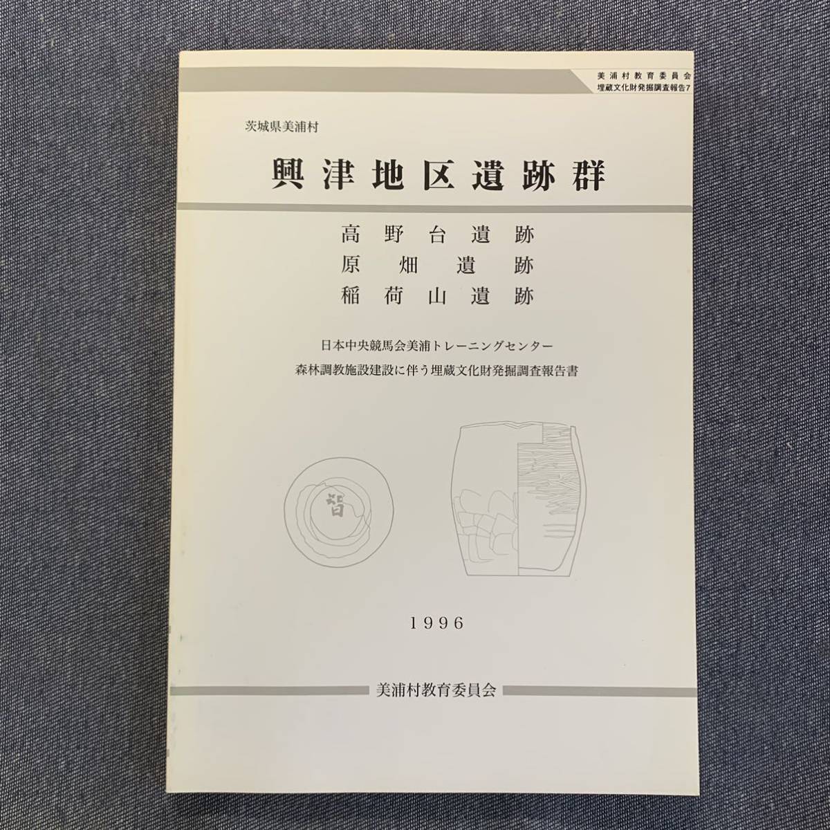 興津地区遺跡群 高野台遺跡 原畑遺跡 稲荷山遺跡 茨城県美浦村1996 平成8年3月_画像1