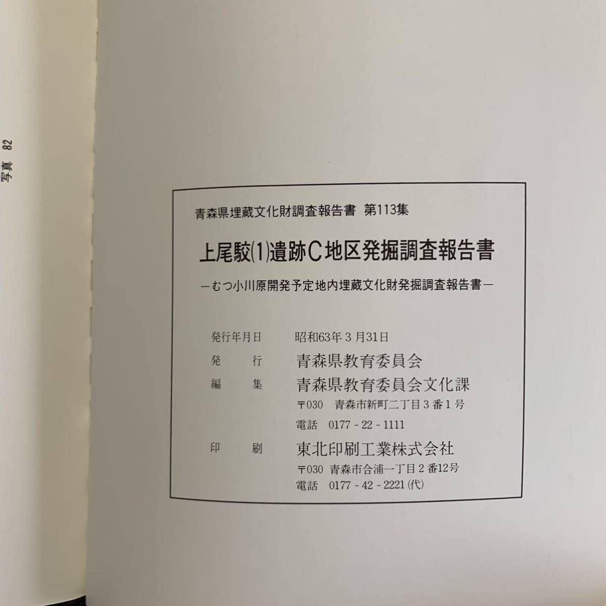  Ageo .(1). trace C district departure . investigation report paper Aomori prefecture . warehouse culture fortune investigation report paper no. 113 compilation .. Ogawa . development expectation ground . warehouse culture fortune departure . investigation report paper map 2 sheets Showa era 63 year 