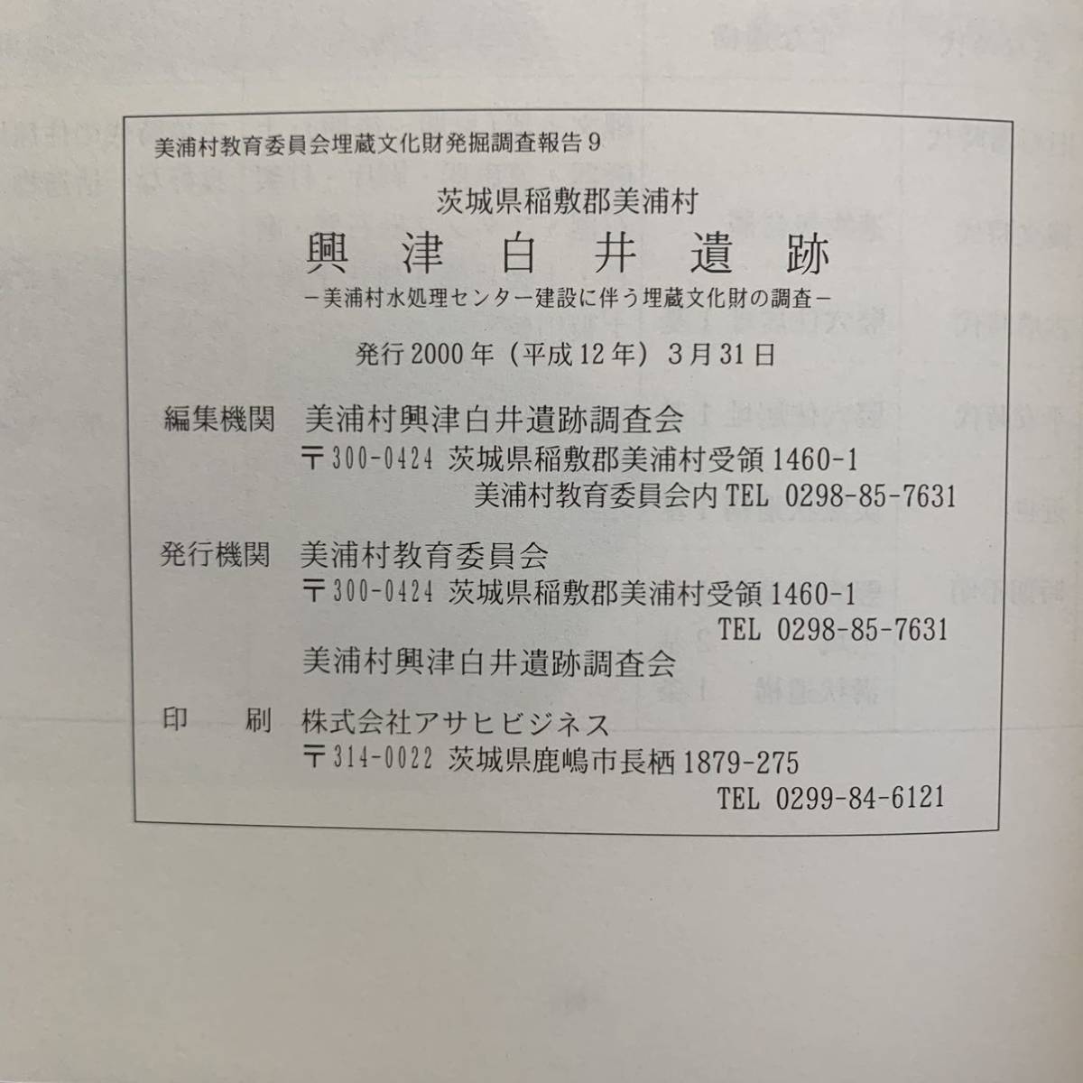 茨城県稲敷郡美浦 興津白井遺跡 美浦村水処理センター建設に伴う埋蔵文化財の調査 美浦村教育委員会埋蔵文化財発掘9 2000/3/31_画像7