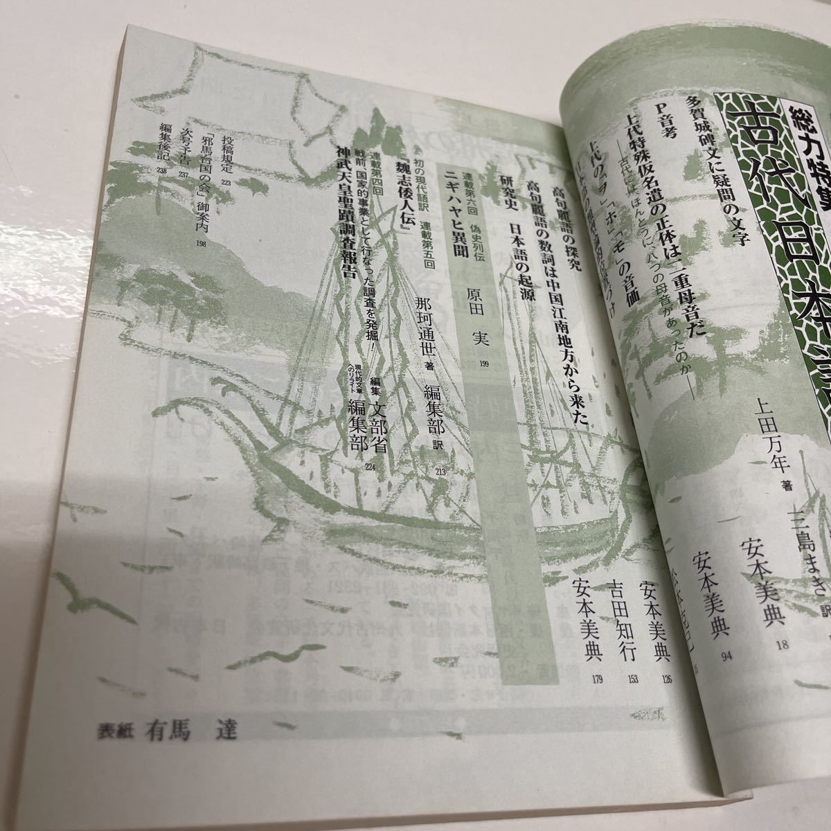 季刊 邪馬台国 1996年夏 59号 古代日本の総合雑誌 古代日本語探検 日本語の類型論的位置づけ_画像6