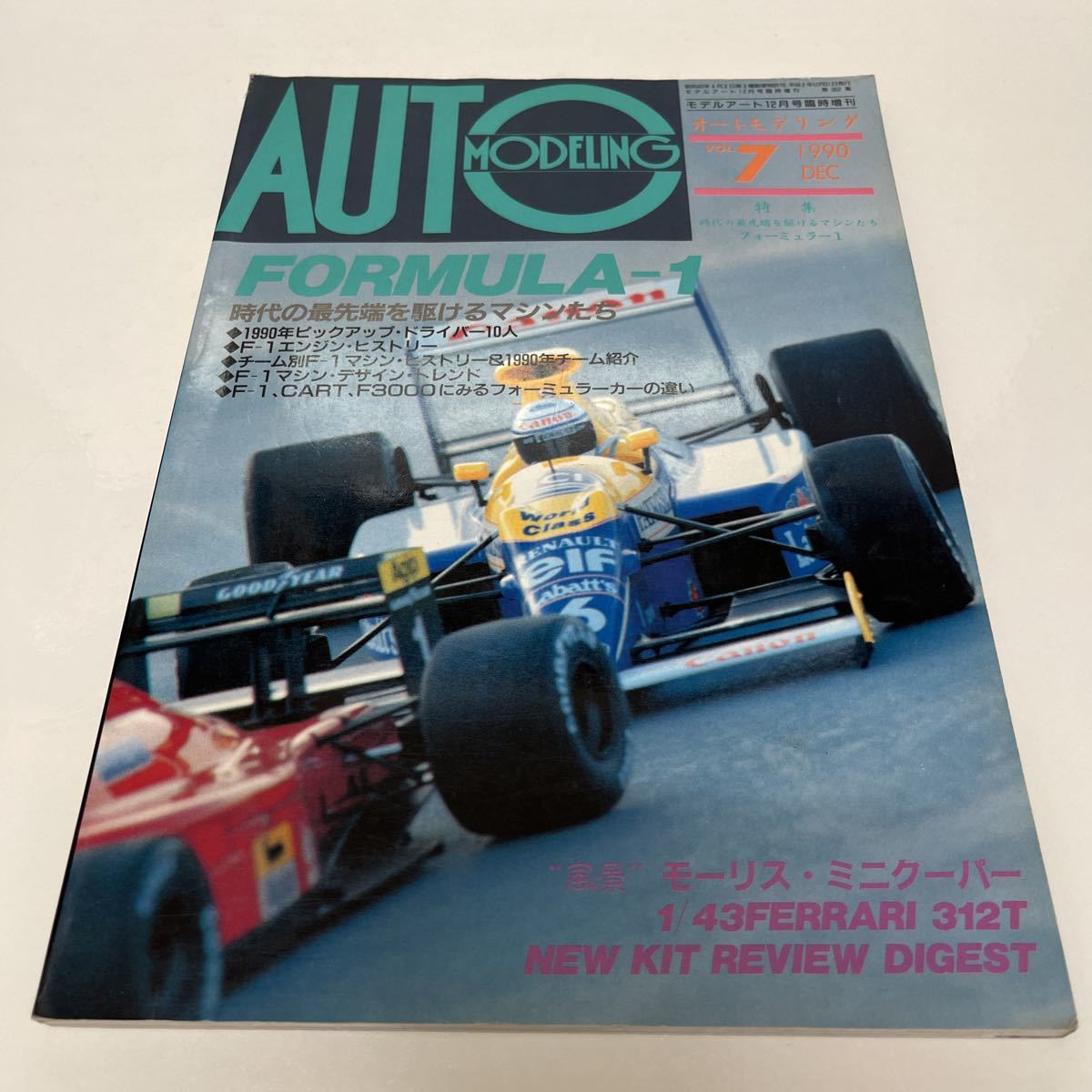 オートモデリング 1990年12月号 vol.7 モデルアート12月号臨時増刊 時代の最先端を駆けるマシンたち フォーミュラー1 F-1_画像1