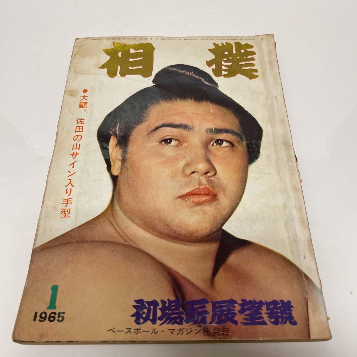 相撲 1965年1月号 初場所展望号 ベースボール・マガジン社 大鵬、佐田の山サイン入り手型_画像1