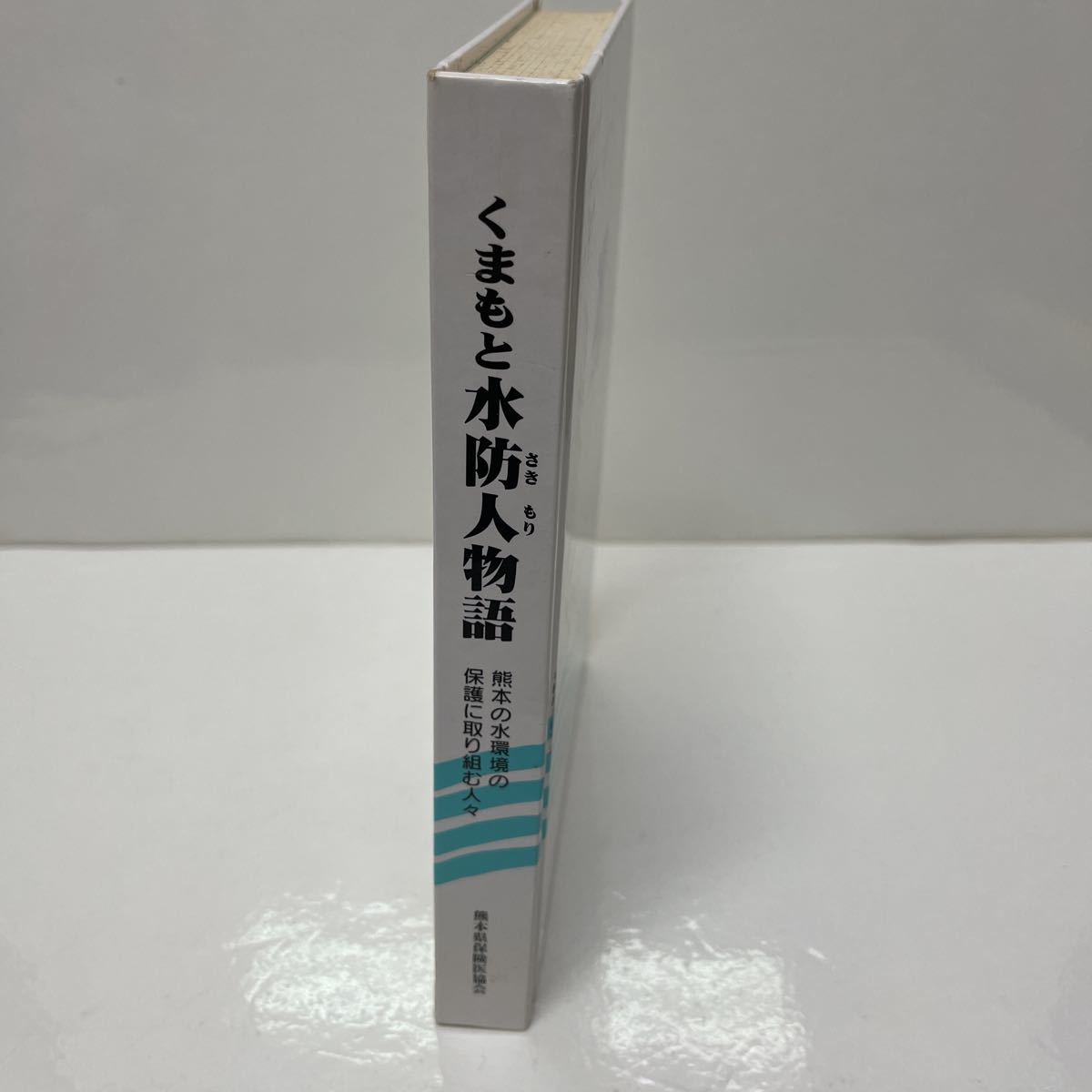 くまもと水防人物語 熊本の水環境の保護に取り組む人々 熊本県保険医協会 1998年 初版_画像2