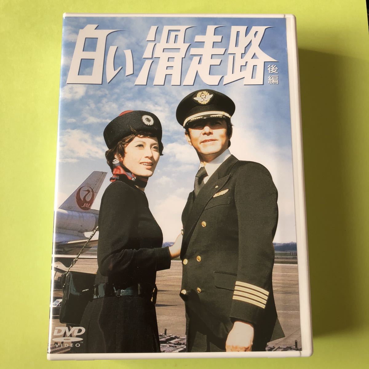 国際ブランド】 白い滑走路 前編 初回限定・3枚組〉 後編 DVD-BOX 日本