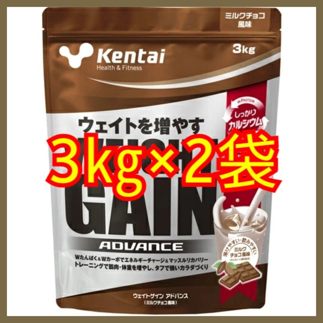 Kentai ケンタイ ウェイトゲインアドバンス ミルクチョコ風味 3kg×2袋
