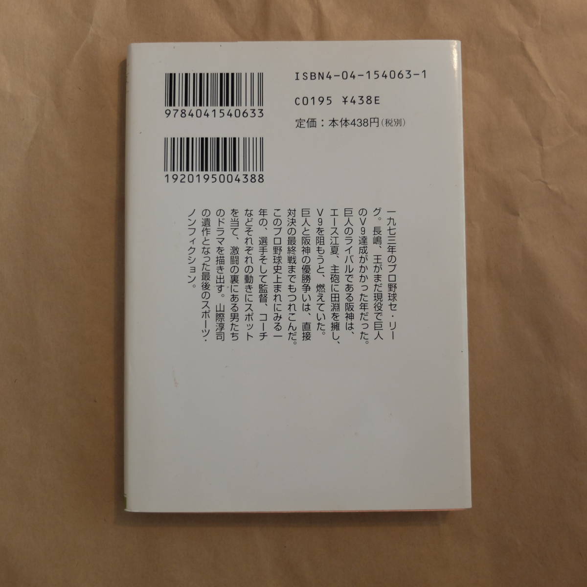 角川文庫 山際淳司著 男たちのゲームセット 巨人・阪神激闘記_画像2