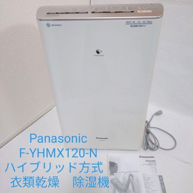 Panasonic F-YHMX120-N ハイブリッド方式 衣類乾燥 除湿機 newgpc.com